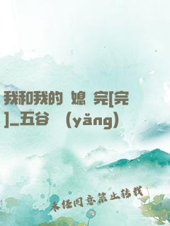 我和我的兒媳婦完[完]